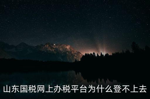 國稅平臺登不上什么原因，國稅數(shù)字證書登陸失敗請問什么原因