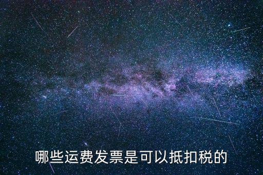 運輸公司都什么可以了抵扣稅款，物流公司可以抵扣的進項稅都有哪些都是如何抵扣的