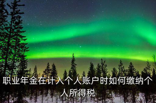 企業(yè)年金如何繳納個(gè)人所得稅，關(guān)于企業(yè)年金單位繳納部分的個(gè)稅