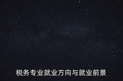 稅制如何影響就業(yè)，增進就業(yè)的稅收制度調劑的實際意義有哪些