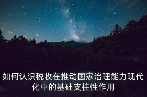 如何推進(jìn)稅收現(xiàn)代化，淺談如何實(shí)現(xiàn)稅收征管現(xiàn)代化