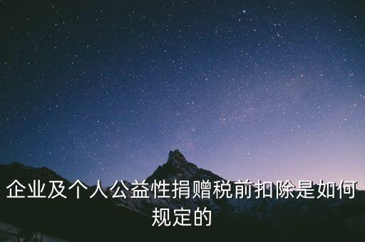 企業(yè)及個(gè)人公益性捐贈(zèng)稅前扣除是如何規(guī)定的