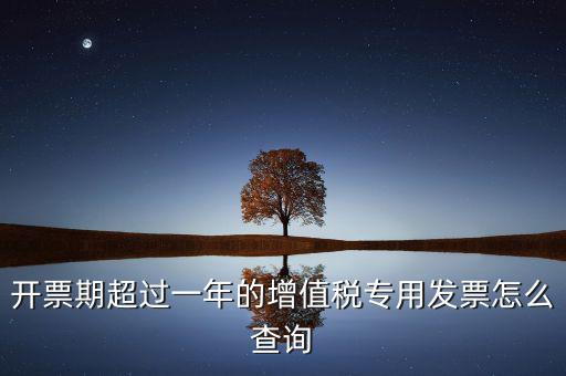 發(fā)票過了一年如何查詢，發(fā)票開票系統(tǒng)可以查詢上一年發(fā)票嗎