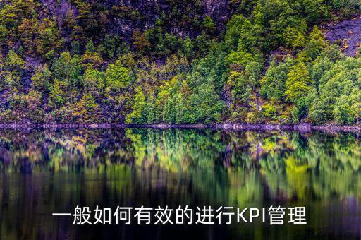 kpi如何承接管理思想，如何理解KPI提出了客戶價(jià)值理念