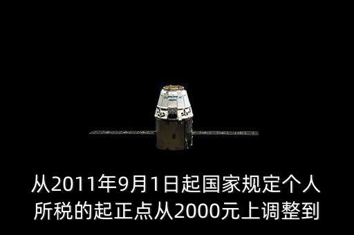 國家如何規(guī)定各人納稅，國家規(guī)定個(gè)人納稅辦法為不超過800元的不納稅超過800元而不超