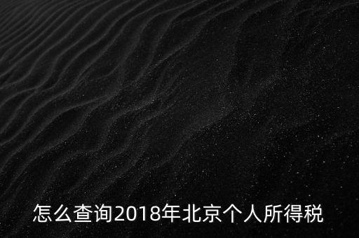 北京如何查詢納稅記錄，2018年北京個(gè)人所得稅繳納記錄查詢?nèi)绾尾?/></a></span><span id=