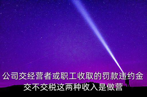 罰金和違約金如何納稅，房屋違約金要交稅請問稅怎么算