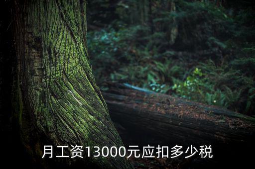 月工資13000元應扣多少稅