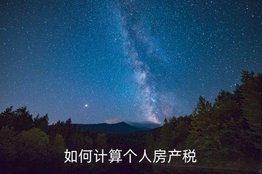 如何計算個人房產(chǎn)稅