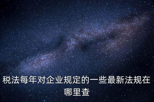 如何查詢國家稅務(wù)政策，從哪里可以查到最新的國家政策以及城市政策舉個例子某城市某行