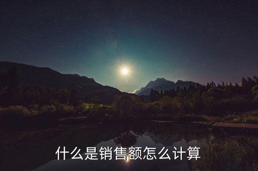 什么是銷售額怎么計(jì)算