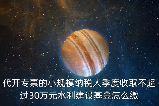 免稅企業(yè)如何繳納水利基金，請問免征營業(yè)稅的企業(yè)是不是要交水利基金