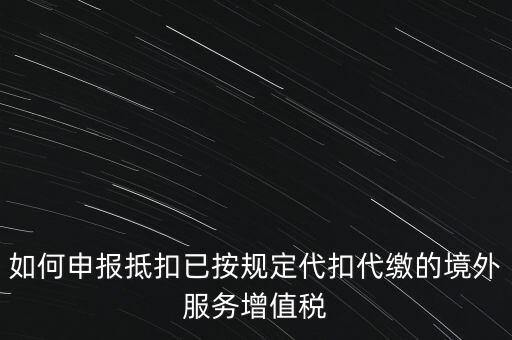 代扣代繳 代收代繳如何申報(bào)，個(gè)人所得稅代扣代繳怎么申報(bào)