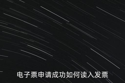 電子發(fā)票如何讀入系統(tǒng)，稅控盤網(wǎng)上已經(jīng)購(gòu)買了發(fā)票怎么導(dǎo)入開票系統(tǒng)