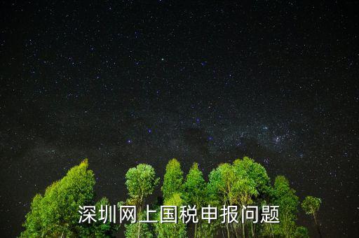 深圳國稅微信法人如何綁定，深圳網(wǎng)上國稅申報問題