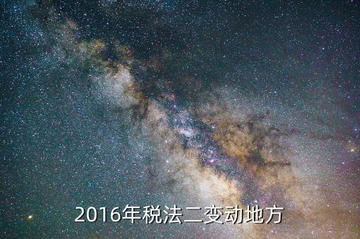 2016年稅法二變動(dòng)地方