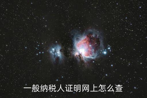 如何查詢一般人納稅證明，一般納稅人證明網(wǎng)上怎么查