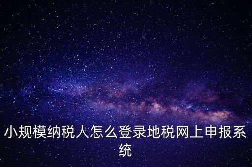 如何登錄網(wǎng)上稅務(wù)系統(tǒng)，局域網(wǎng)如何登陸江蘇地稅網(wǎng)上開(kāi)票系統(tǒng)