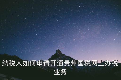 國稅如何開通網(wǎng)上辦稅資格，小規(guī)模納稅人第一次怎么開通網(wǎng)上報稅