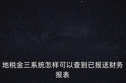 成都如何查詢地稅申報(bào)表，成都地稅窗口零申報(bào)如何查詢是否申報(bào)成功了