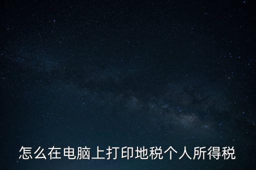 如何打印個人所得稅，如何打印個所稅申報明細