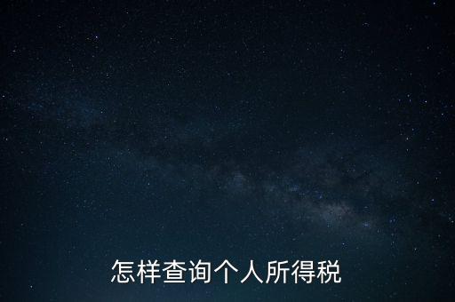 如何查詢自己交稅，個(gè)人繳稅記錄怎么查詢