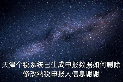 如何刪除個稅人員登記，稅務(wù)登記中核定的企業(yè)所得稅稅種如何刪除