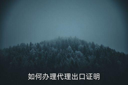 如何到稅務(wù)辦理委托出口證明，如何辦理代理出口證明