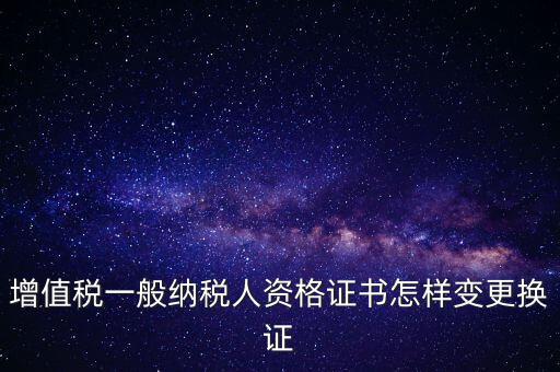 如何更換國稅證，更換 稅務(wù)登記證 如何操作