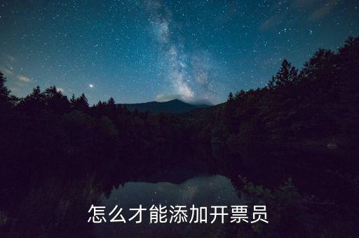 怎么才能添加開票員