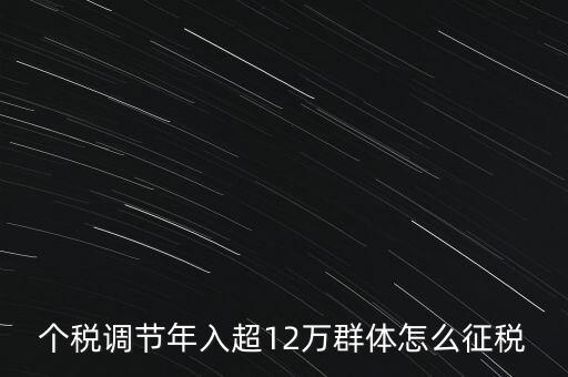 個(gè)稅12萬如何交稅，年收入12萬以上怎樣報(bào)個(gè)人所得稅