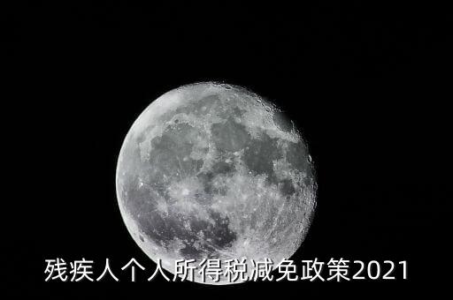 殘疾人如何減征個(gè)人所稅，2022年殘疾人個(gè)稅減免政策