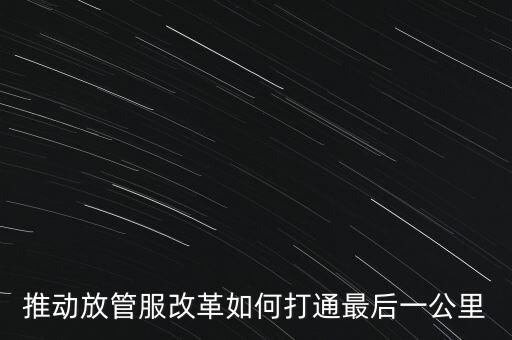 如何落實放管服措施，放管服改革怎么搞