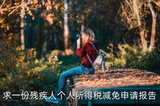 求一份殘疾人個(gè)人所得稅減免申請(qǐng)報(bào)告