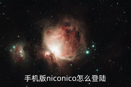 手機版niconico怎么登陸