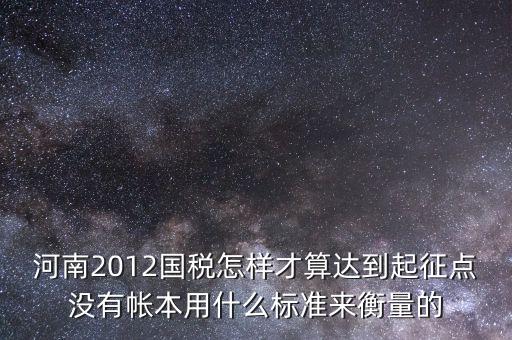 國(guó)稅局起征點(diǎn)如何確定，增值稅起征點(diǎn) 按期納稅怎么判斷