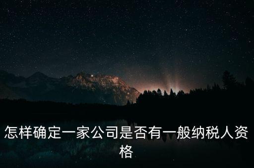 如何查單位是不是一般納稅人，重慶國稅網(wǎng)如何查詢企業(yè)是否一般納稅人