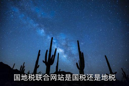 國地稅如何聯(lián)合納稅評估，國地稅合并后如何進行網(wǎng)上報稅廣省汕頭市地稅和國稅