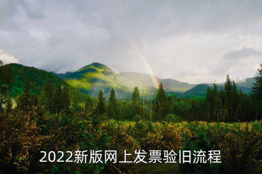 四川如何在網(wǎng)上驗舊發(fā)票，2022新版網(wǎng)上發(fā)票驗舊流程