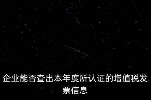 如何查詢認證發(fā)票明細，企業(yè)能否查出本年度所認證的增值稅發(fā)票信息