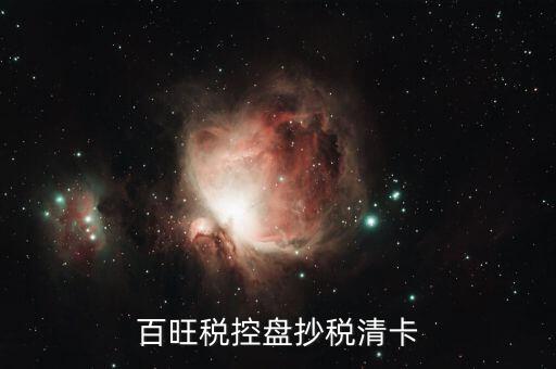 百旺稅控盤抄稅清卡