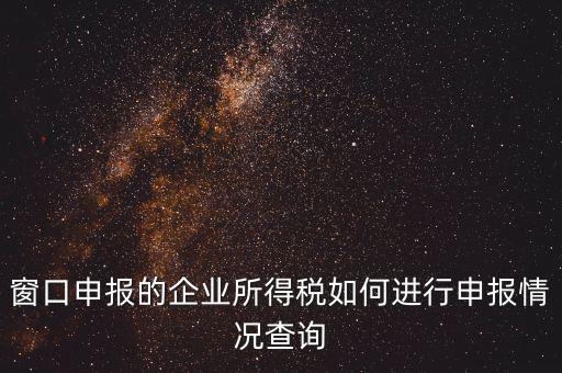 如何查詢企業(yè)所得稅，怎樣在網(wǎng)上查我是否已交了企業(yè)所得稅