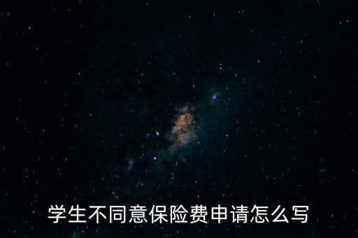 學生不同意保險費申請怎么寫