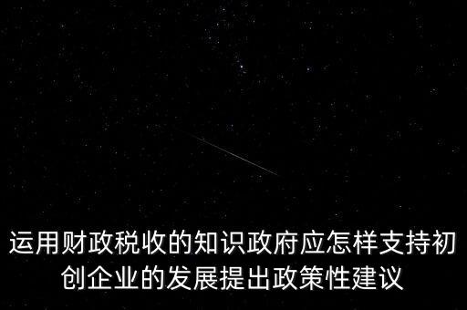 財(cái)政部門如何支持稅務(wù)部門，稅收是由那個(gè)機(jī)關(guān)征收它的機(jī)構(gòu)怎么設(shè)置