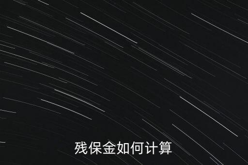 湖南殘疾人保障金如何計算方法，殘保金怎么計算