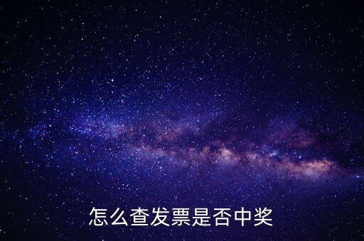 怎么查發(fā)票是否中獎