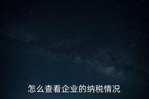 重慶網(wǎng)上稅務局如何查詢交稅，網(wǎng)上稅務局怎樣查納稅總額