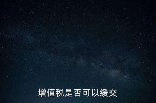 延期繳納稅款如何規(guī)定，納稅人在什么條件下可以延期繳納稅