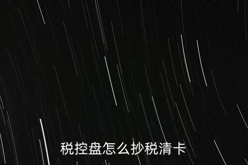 稅控盤怎么抄稅清卡