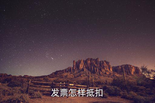 不動(dòng)產(chǎn)發(fā)票如何抵扣，發(fā)票怎樣抵扣